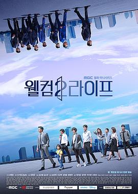 欢迎来到第2人生 웰컴2라이프.2019 字幕下载