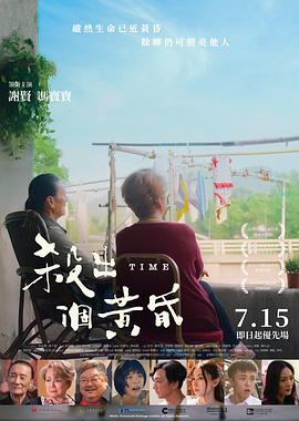 杀出个黄昏 殺出個黃昏.2021 字幕下载