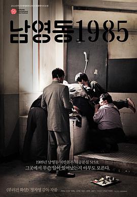 南营洞1985 남영동 1985.2012 字幕下载