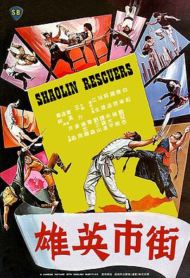 街市英雄 .1979 字幕下载