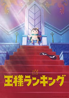 国王排名 王様ランキング.2021 字幕下载