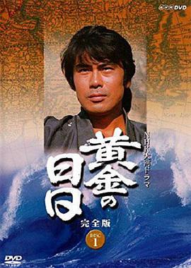黄金的日子 黄金の日日.1978 字幕下载