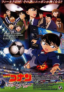 名侦探柯南：第十一名前锋 名探偵コナン 11人目のストライカー.2012 字幕下载
