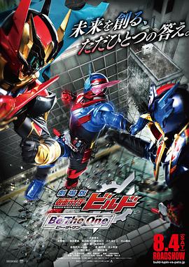 剧场版 假面骑士创骑 合而为一 劇場版 仮面ライダービルド Be The One.2018 字幕下载