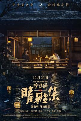 晴雅集 .2020 字幕下载