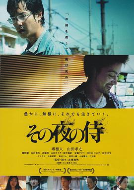 那夜的武士 その夜の侍.2012 字幕下载