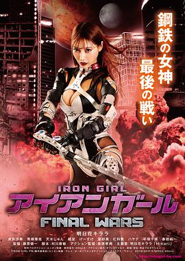 钢铁少女：决战 アイアンガール FINAL WARS.2019 字幕下载