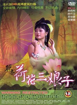 聊斋荷花三娘子 聊齋荷花三娘子.1992 字幕下载
