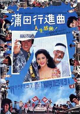 蒲田进行曲 蒲田行進曲.1982 字幕下载