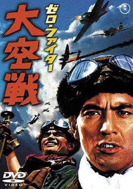 零式机：大空战 ゼロ・ファイター　大空戦.1966 字幕下载