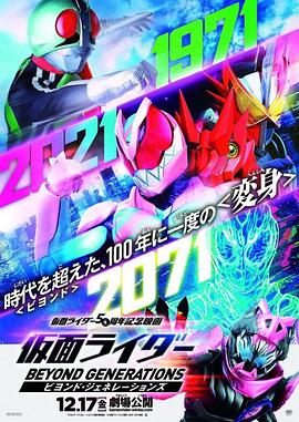 假面骑士：超越世代 仮面ライダー ビヨンド・ジェネレーションズ.2021 字幕下载