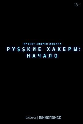 俄罗斯黑客：起源 Русские хакеры: Начало.2022 字幕下载
