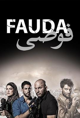 高墙边的混乱 第二季 Fauda Season 2.2018 字幕下载