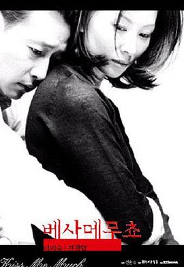不忠 베사메무쵸.2001 字幕下载
