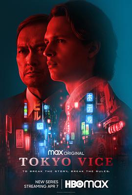 东京罪恶 Tokyo Vice.2022 字幕下载
