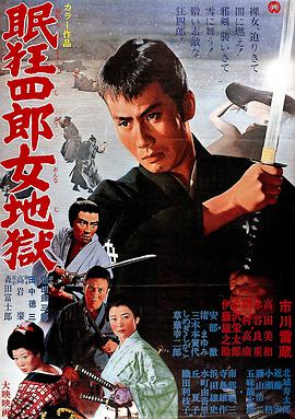 眠狂四郎女地狱 眠狂四郎女地獄.1968 字幕下载