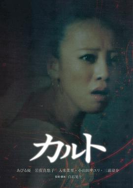 异教凶邻 カルト.2013 字幕下载