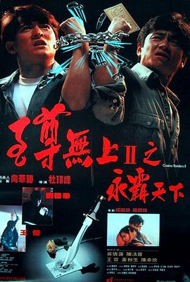 至尊无上II之永霸天下 至尊無上II之永霸天下.1991 字幕下载