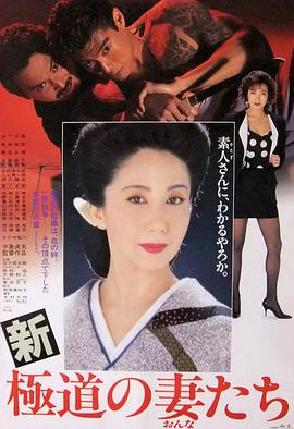 新极道之妻 新極道の妻たち.1991 字幕下载