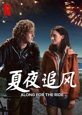 夏夜追风 Along for the Ride.2022 字幕下载