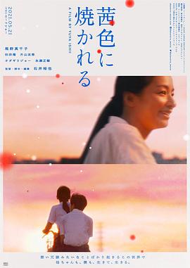茜色如烧 茜色に焼かれる.2021 字幕下载