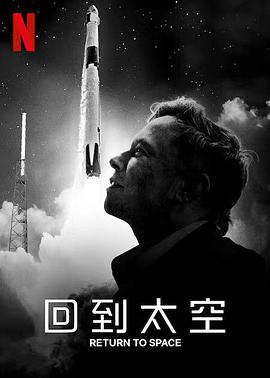 回到太空 Return to Space.2022 字幕下载