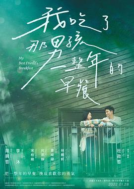 我吃了那男孩一整年的早餐 .2022 字幕下载
