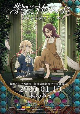 紫罗兰永恒花园外传：永远与自动手记人偶 ヴァイオレット・エヴァーガーデン 外伝 - 永遠と自動手記人形 -.2019 字幕下载