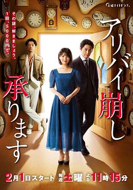 破坏不在场证明 アリバイ崩し承ります.2020 字幕下载