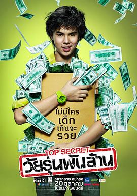 亿万少年的顶级机密 Top Secret วัยรุ่นพันล้าน.2011 字幕下载