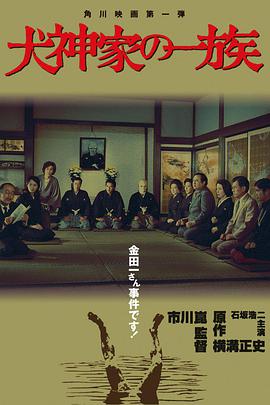犬神家族 犬神家の一族.1976 字幕下载