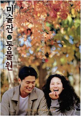 美术馆旁的动物园 미술관 옆 동물원.1998 字幕下载