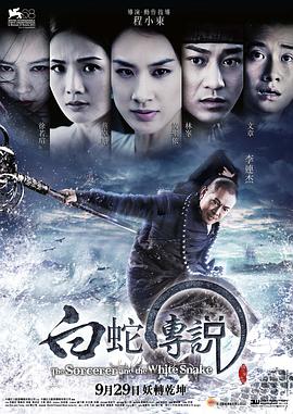 白蛇传说 .2011 字幕下载