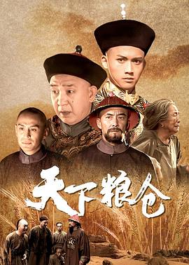 天下粮仓 .2002 字幕下载