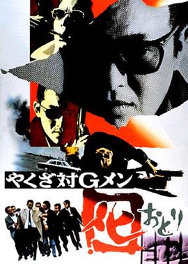 黑社会对G-men やくざ対Gメン 囮.1973 字幕下载