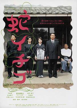 蛇草莓 蛇イチゴ.2003 字幕下载