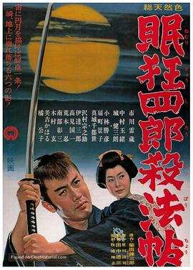 眠狂四郎杀法帖 眠狂四郎殺法帖.1963 字幕下载