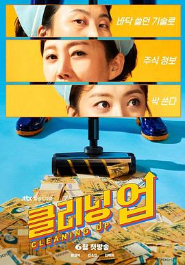 清洁工 클리닝 업.2022 字幕下载