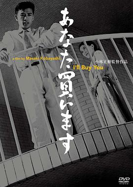 我要买你 あなた買います.1956 字幕下载