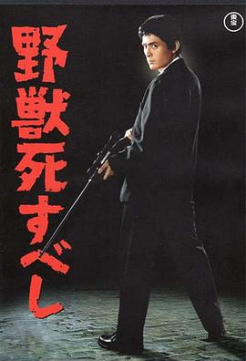 野兽之死 野獣死すべし.1959 字幕下载