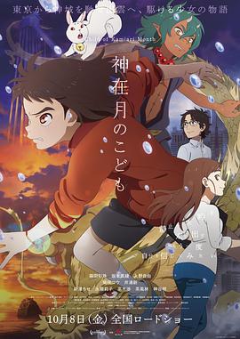 神在月的孩子 神在月のこども.2021 字幕下载