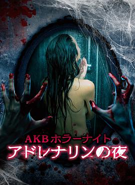 AKB恐怖夜 肾上腺素之夜 AKBホラーナイト アドレナリンの夜.2015 字幕下载