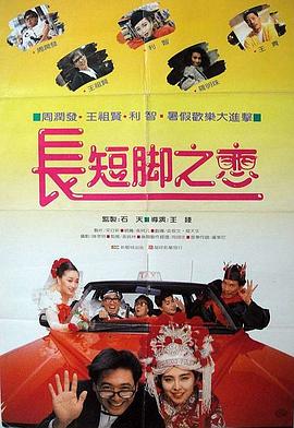 长短脚之恋 長短腳之戀.1988 字幕下载