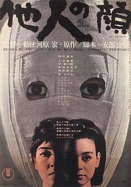 他人之颜 他人の顔.1966 字幕下载