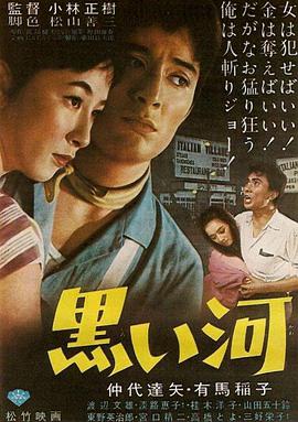 黑河 黒い河.1957 字幕下载