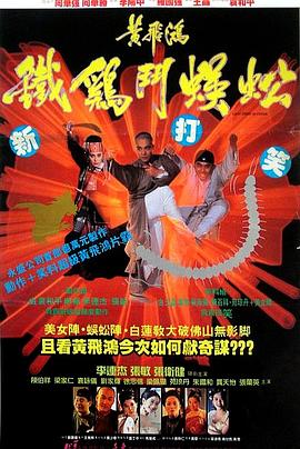 黄飞鸿之铁鸡斗蜈蚣 黃飛鴻之鐵雞鬥蜈蚣.1993 字幕下载