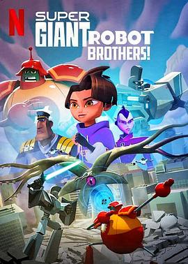 超巨型机器人兄弟 Super Giant Robot Brothers.2022 字幕下载