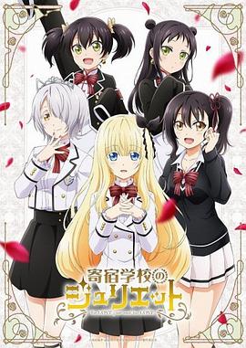 寄宿学校的朱丽叶 寄宿学校のジュリエット.2018 字幕下载