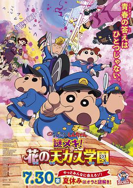 蜡笔小新：谜团！花之天下春日部学院 映画クレヨンしんちゃん 謎メキ！花の天カス学園.2021 字幕下载
