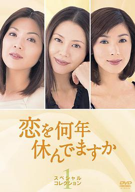 多久没恋爱 恋を何年休んでますか.2001 字幕下载